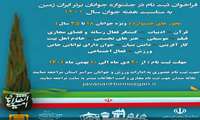 فراخوان ثبت نام در جشنواره جوانان برتر ایران زمین به مناسبت هفته جوان سال 1401